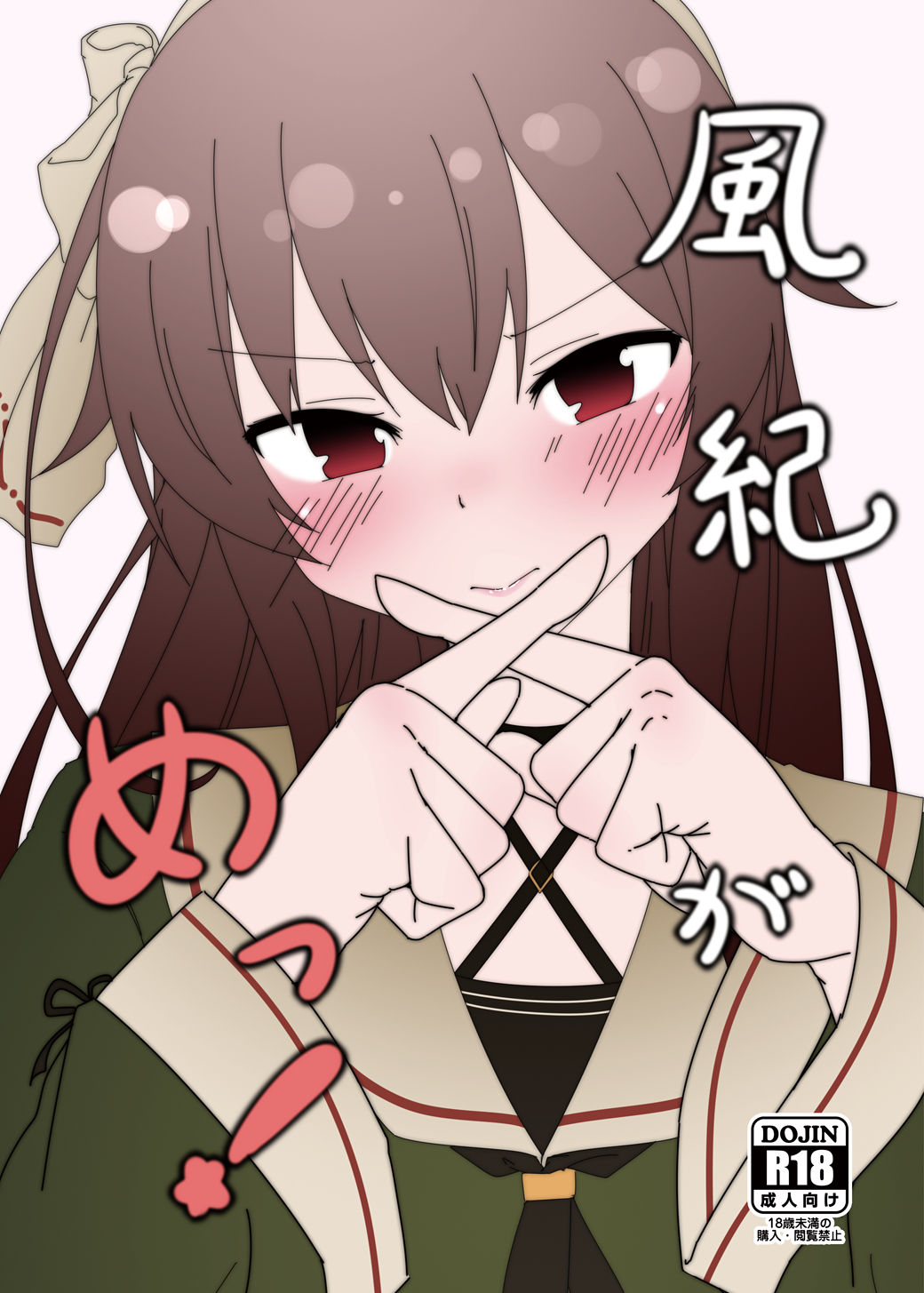 [hitya]Huuki ga me！[Chinese][魔王少女活动他lei了汉化组] изображение № 1