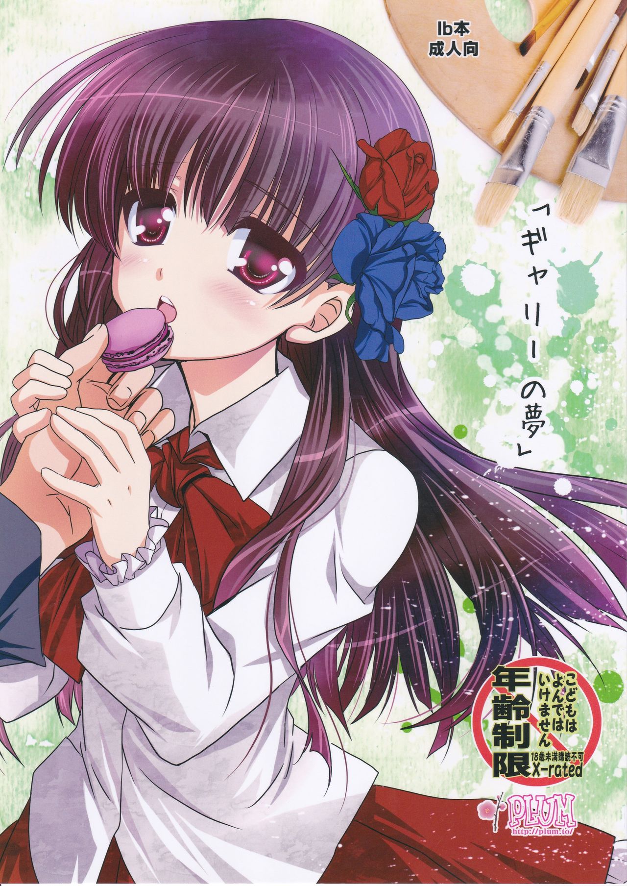 [PLUM (Kanna)] Garry no Yume (Ib) image number 1