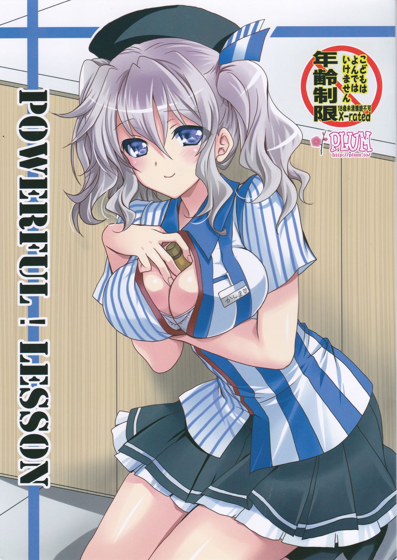 (SC2016 Summer) [PLUM (Kanna)] POWERFUL! LESSON (Kantai Collection -KanColle-) image number 1