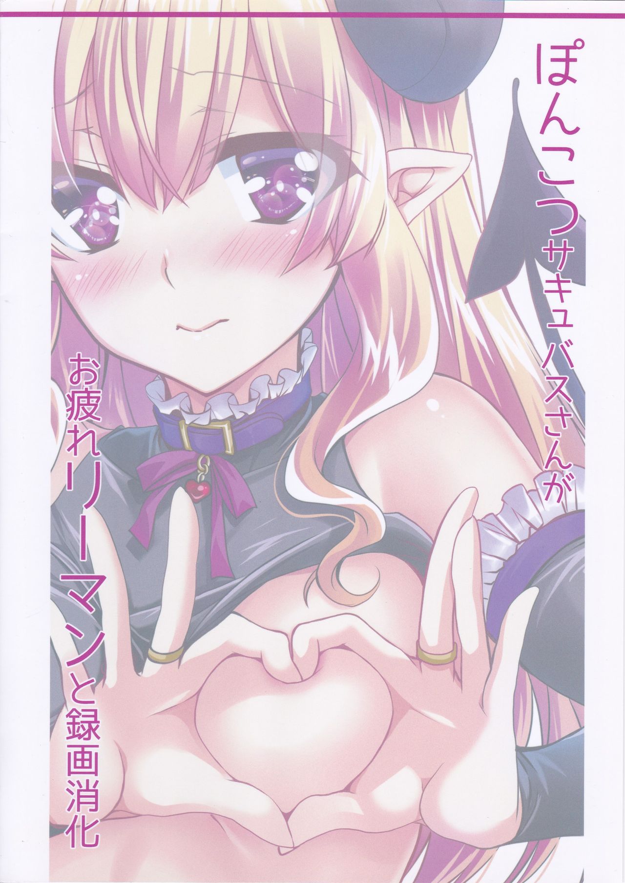 [PLUM (Kanna)] Ponkotsu Succubus-san ga Otsukare Ryman to Rokuga Shouka [Chinese] [零食汉化组] image number 19