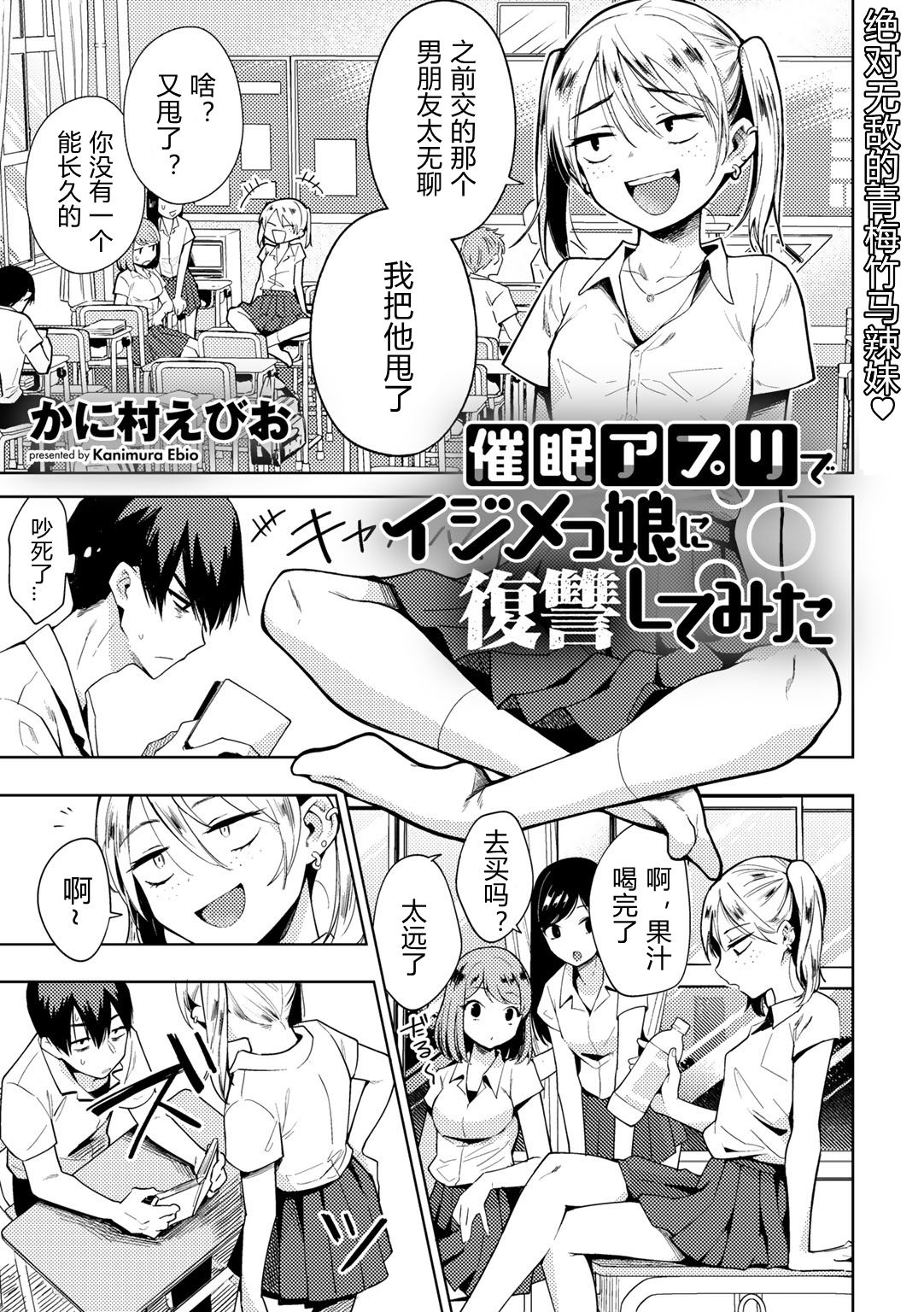 [Kanimura Ebio] Saimin Appli de Ijimekko Musume ni Fukushuu shite mita (COMIC Gucho Vol. 5) [Chinese] [Digital] image number 1