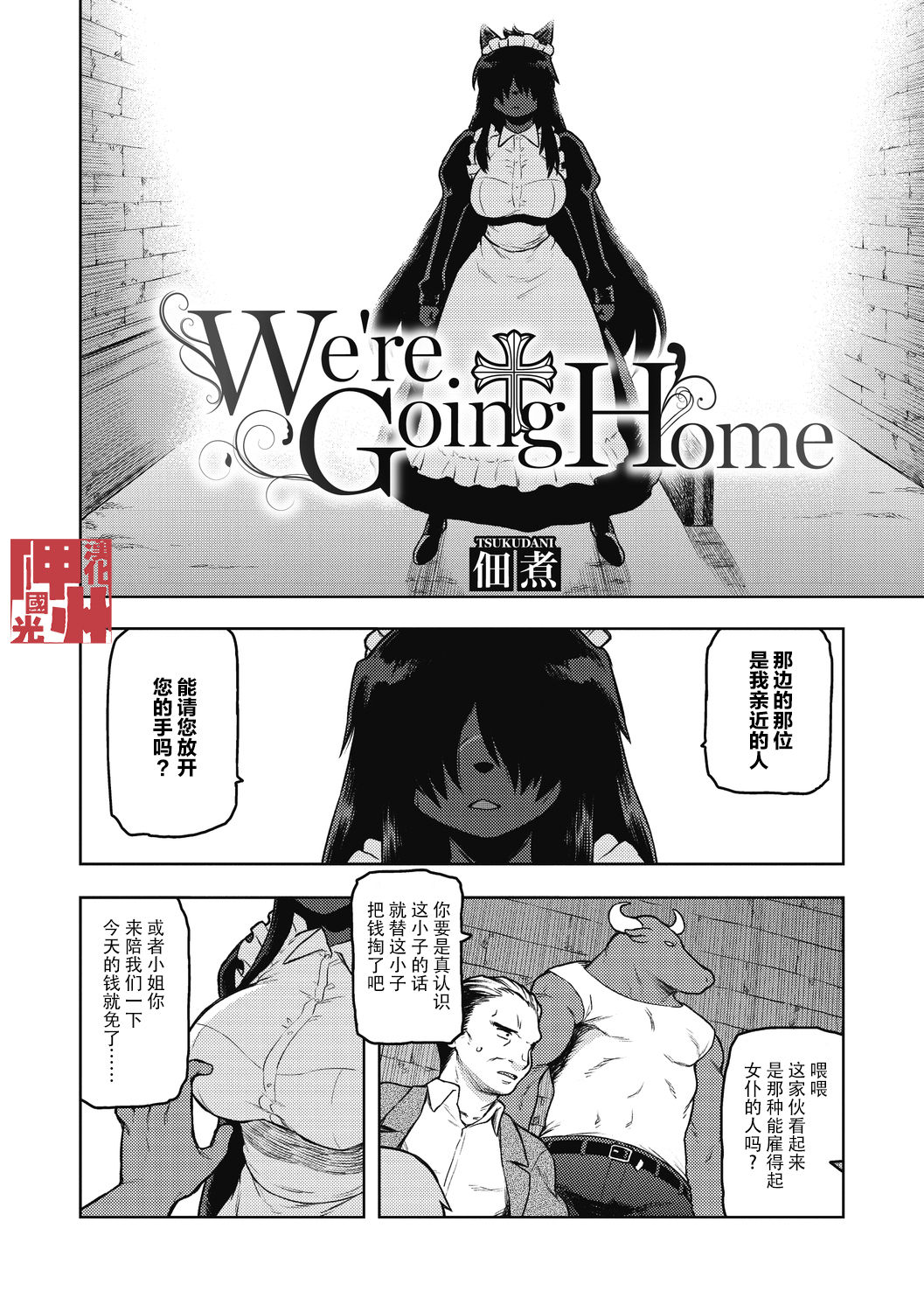 [Tsukudani] We're Going Home (COMIC GAIRA Vol. 07) [Chinese] [神州国光社] 이미지 번호 2