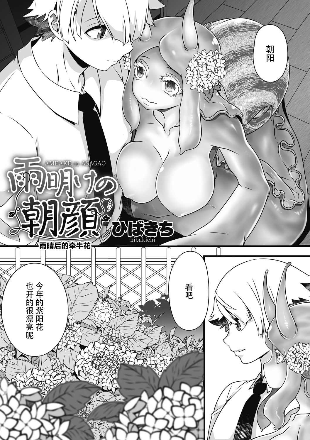 [Hibakichi] Ameake no Asagao | 雨晴后的牵牛花 (COMIC Gaira Vol. 07) [Chinese] [神州国光社] изображение № 3