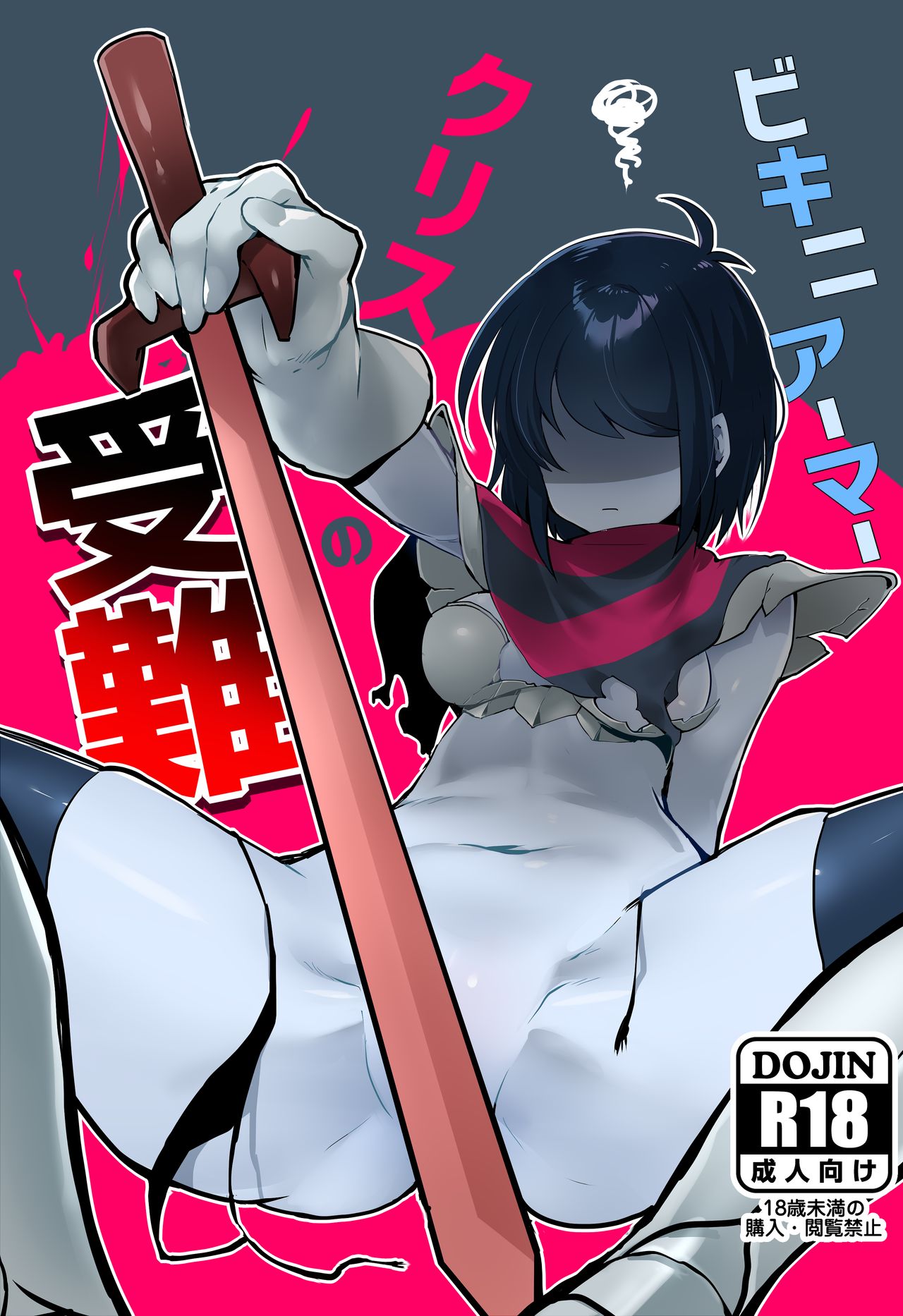 [Komugiko] Bikini Armor Kris no Junan (Deltarune) image number 1