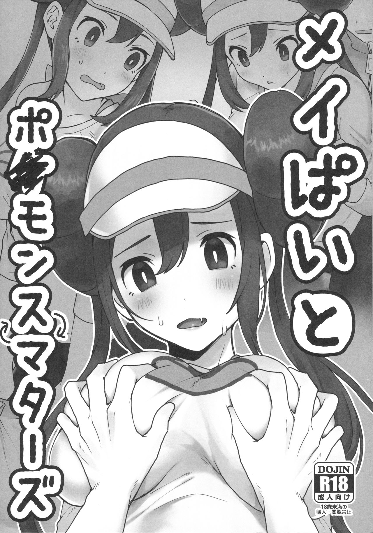 [Fu Kuri greed (Yo Ra Ni)] Mei Paito Po ● Monsumataazu (Pokémon Black 2 and White 2) 图片编号 1