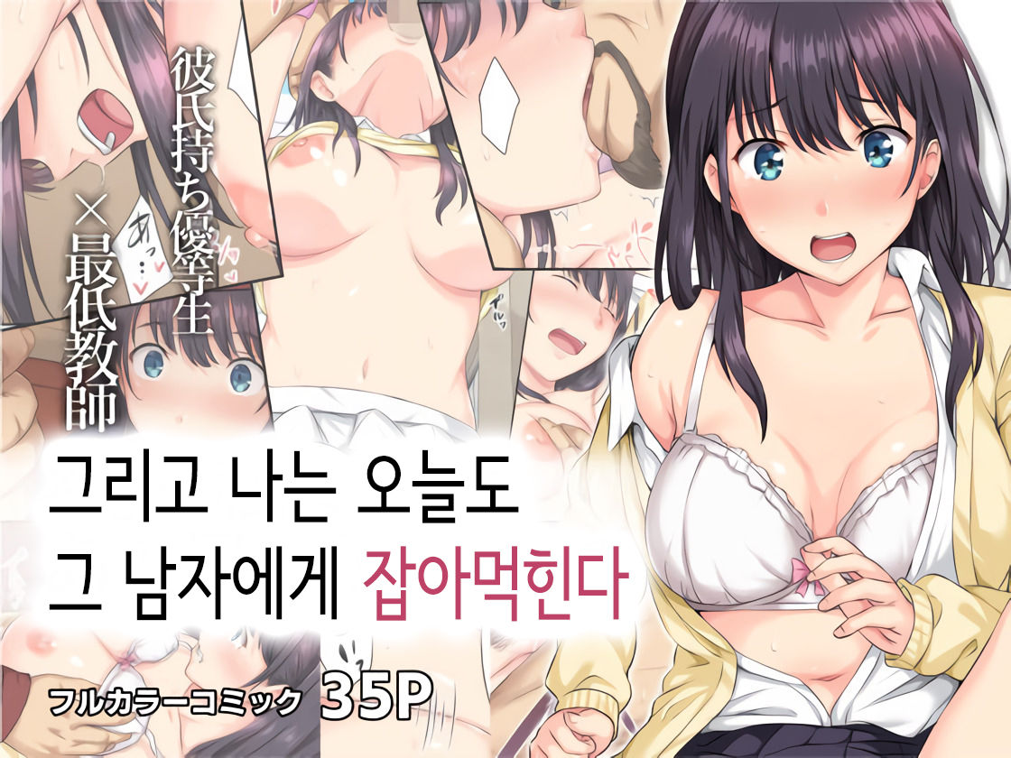 [Rokumarusou (Sanrokumaru)] Soshite Watashi wa Kyoumo Ano Otoko ni Taberareru [Korean] 图片编号 1