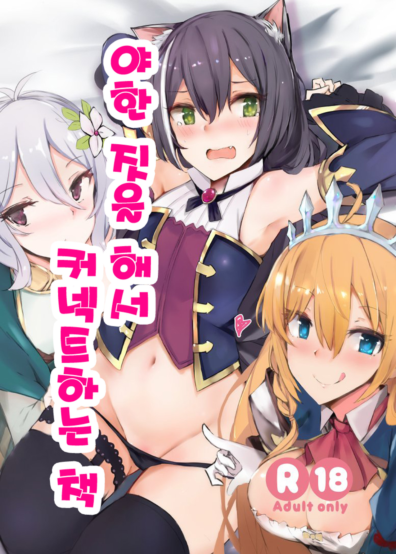 (COMIC1☆15) [Muoto Lab (Muoto)] Ecchi na Koto Shite Connect Suru Hon | 야한 짓을 해서 커넥트하는 책 (Princess Connect! Re:Dive) [Korean] Bildnummer 1