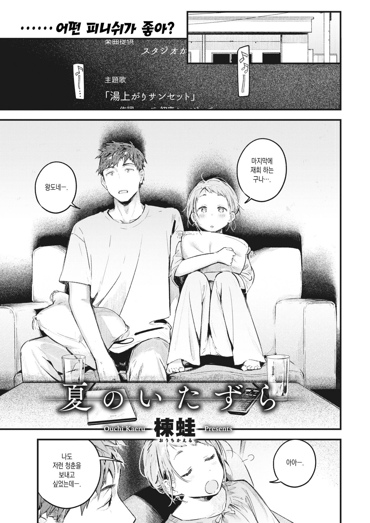 [Ouchi Kaeru] Natsu no Itazura (COMIC Kairakuten 2021-10) [Korean] [Digital] première image