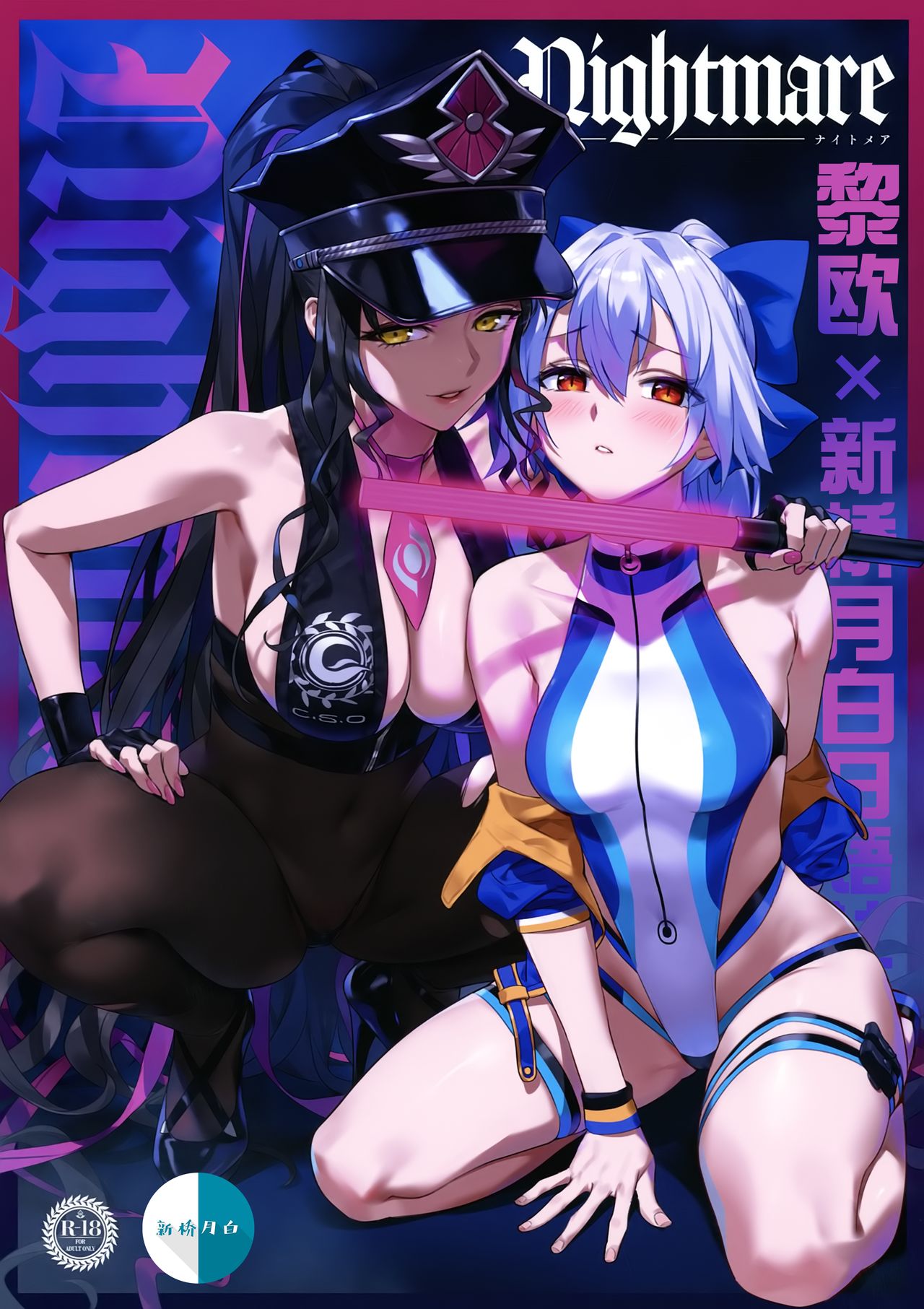 (COMIC1☆17) [OrangeMaru (YD)] Nightmare (Fate/Grand Order) [Chinese] [黎欧x新桥月白日语社汉化] [Decensored] image number 1