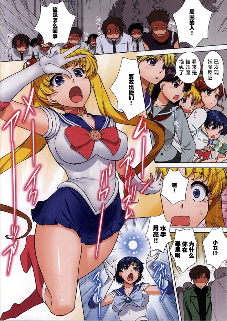 (C86) [Kurumi Namiki (Mita Kurumi)] Sailor Senshi ga Youma ni Ero Ganbou o Miseraretara (Bishoujo Senshi Sailor Moon) [Chinese] [不咕鸟汉化] image number 4
