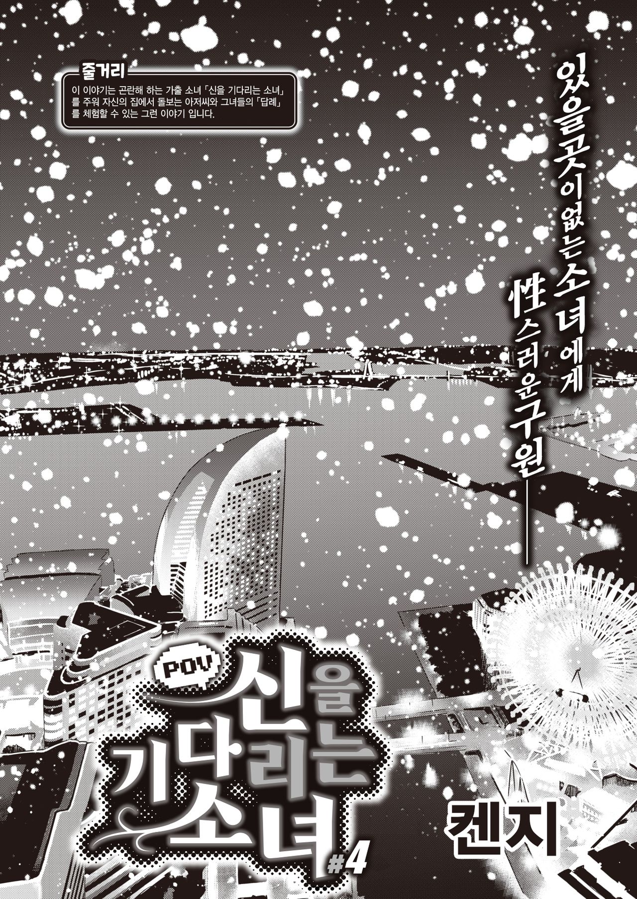 [Kenji] POV Kamimachi Shoujo #4 | POV 신을 기다리는 소녀 #4 (COMIC X-EROS #84) [Korean] [Digital] 画像番号 2