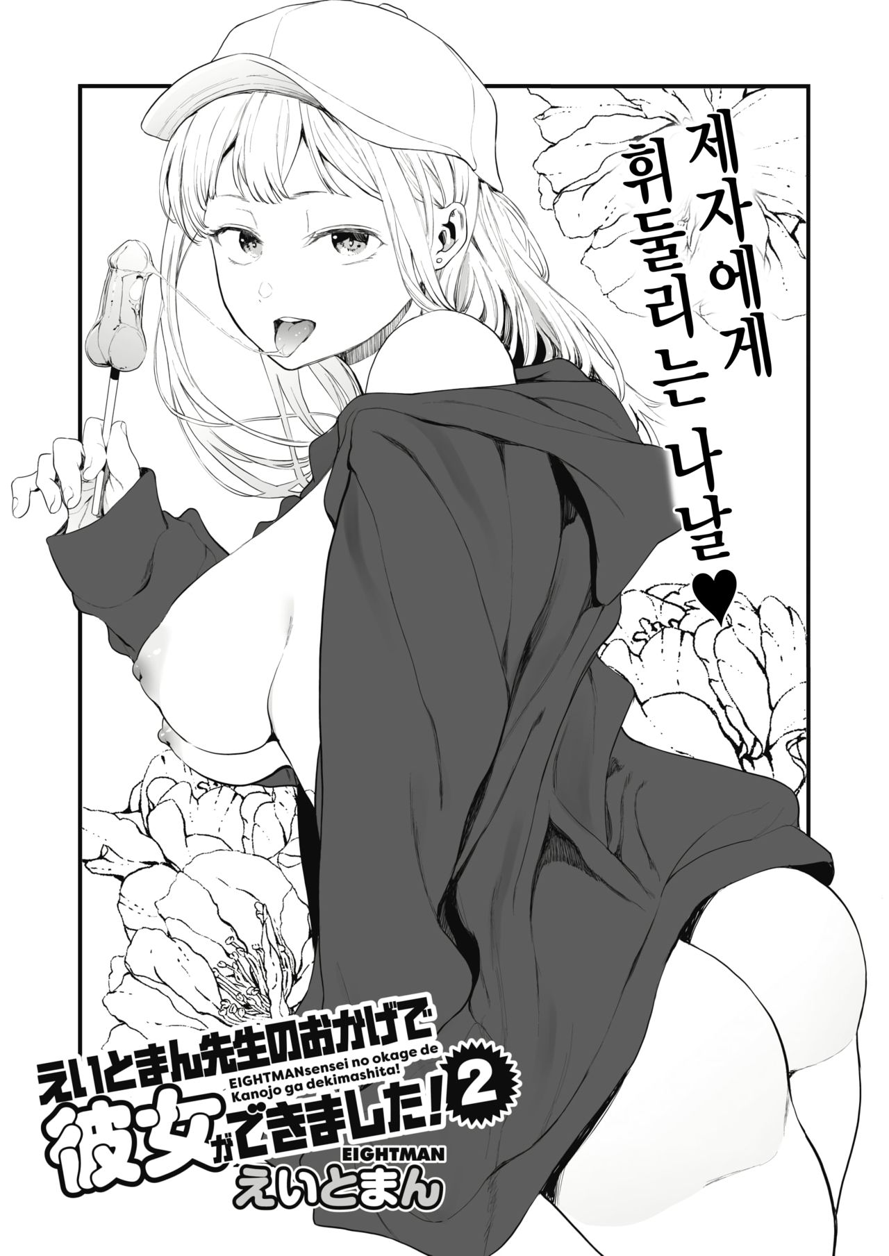 [Eightman] EIGHTMAN sensei no okage de Kanojo ga dekimashita! 2 (COMIC HOTMILK 2021-10) [Digital] [Korean] image number 4
