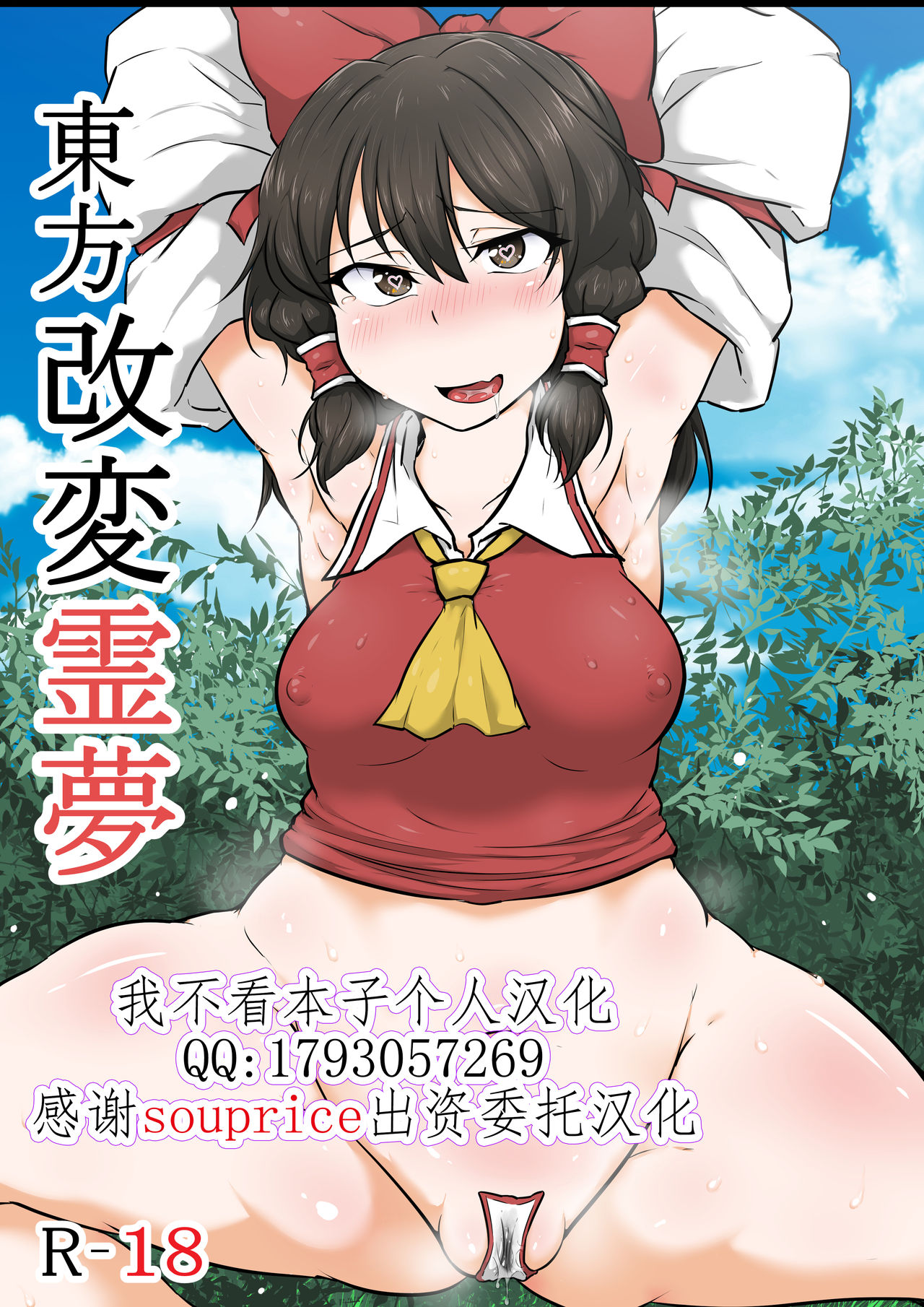 [Semakute Kurai (Kyouan)] Touhou Kaihen Reimu (Touhou Project) [Chinese] [我不看本子个人汉化] image number 1
