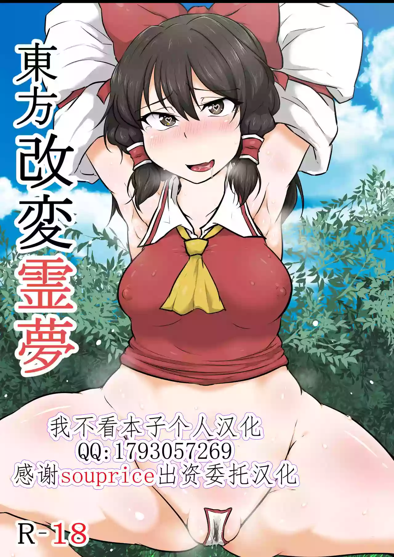 [Semakute Kurai (Kyouan)] Touhou Kaihen Reimu (Touhou Project) [Chinese] [我不看本子个人汉化]