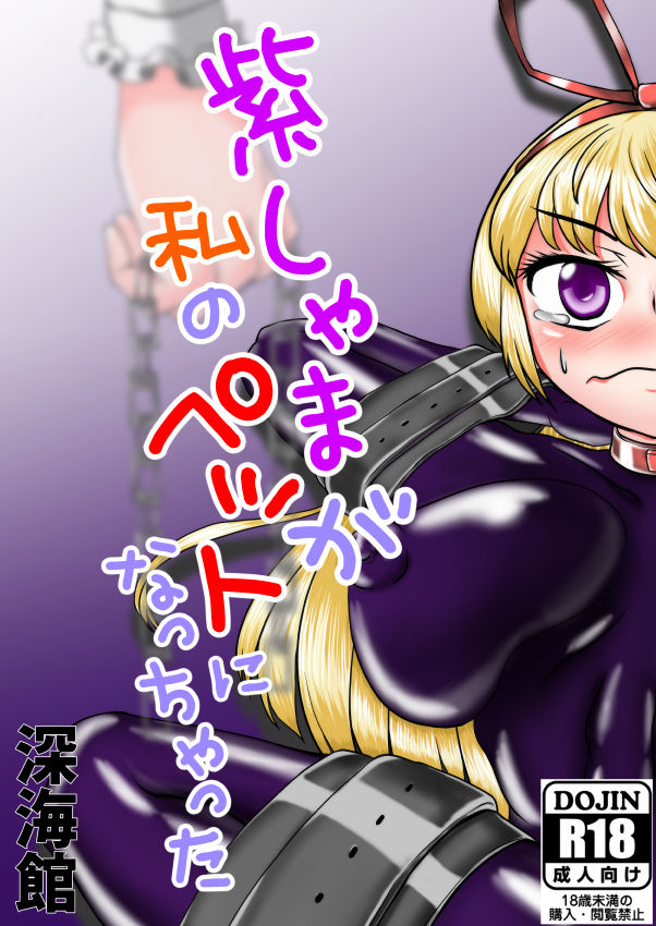 [深海館 (華世衣玖雲子)] 紫しゃまが私のぺットになっちゃった (東方Project) [DL版] image number 1