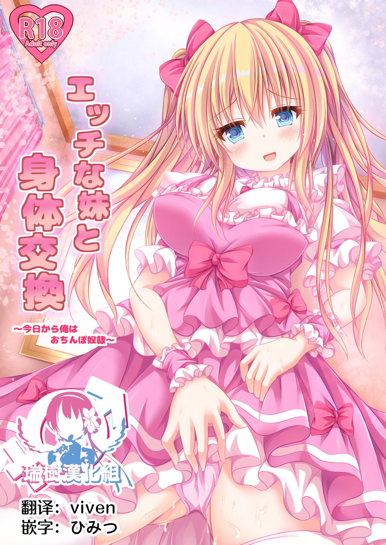 [Happy Present (Kouduki Miyabi)] Ecchi na Imouto to Shintai Koukan ~Kyou kara Ore wa Ochinpo Dorei~ [Chinese] [瑞树汉化组] [Digital] numero di immagine  1