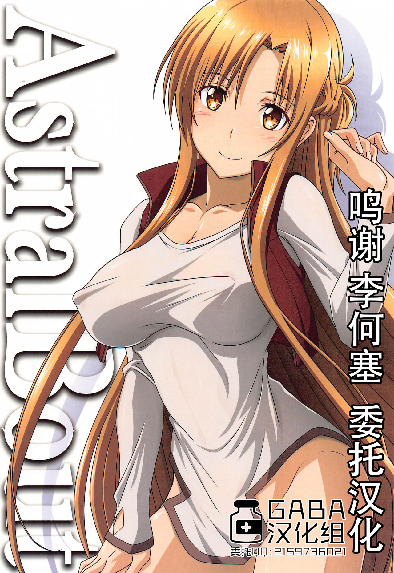 [STUDIO TRIUMPH (Mutou Keiji)] Astral Bout Ver. 44 (Sword Art Online) [Chinese] [GABA汉化组] imagen número 1