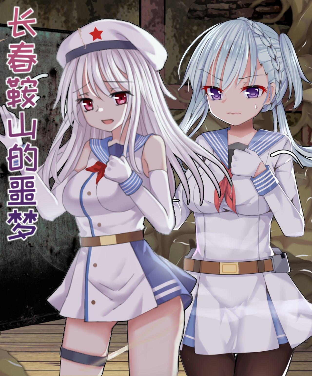 [RaSiKat]Nightmare in Anshan and Changchun(Warship Girls R) Bildnummer 1