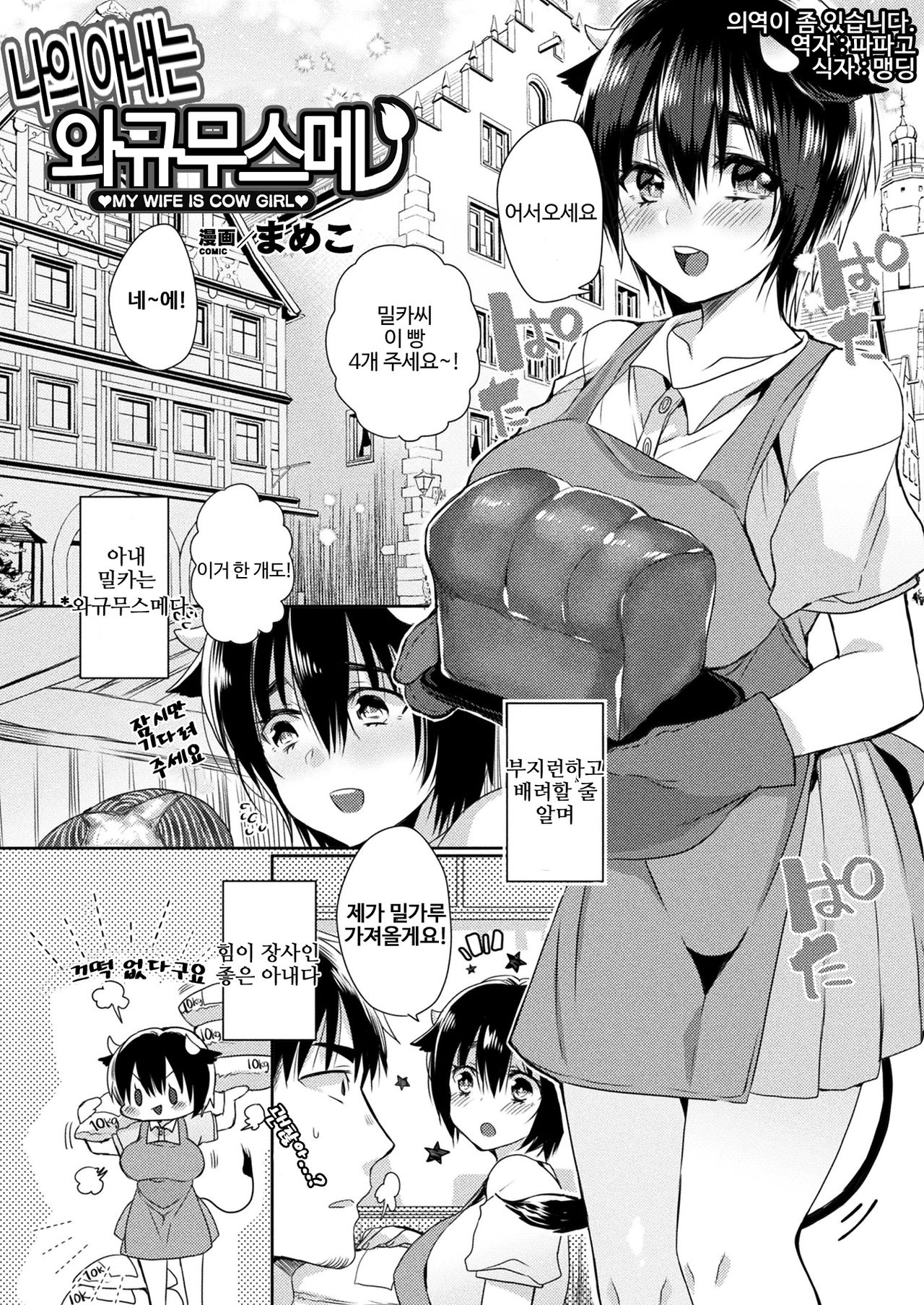[Mameko] Uchi no Oku-san wa Ushi Musume | 나의 아내는 와규무스메 (Comic Unreal Plus Vol. 2) [Korean] Bildnummer 1