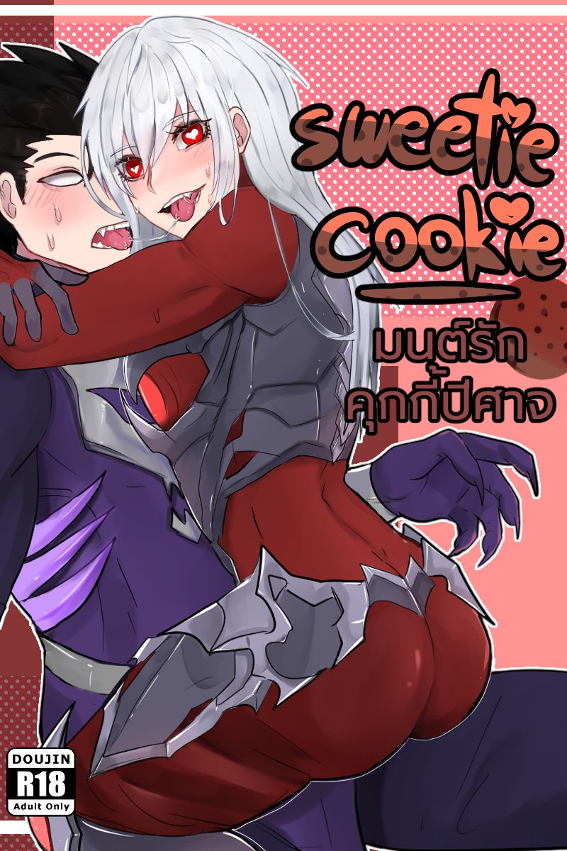 [TheNakZep] sweetie cookieมนต์รักคุกกี้ปีศาจ [Thai ภาษาไทย] изображение № 1