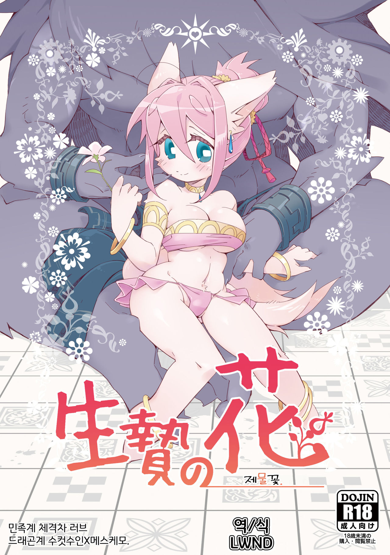 [Hanayori Kemono (KENSAN)] Ikenie no Hana | 제물꽃 [Korean] [LWND] [Digital] 画像番号 1