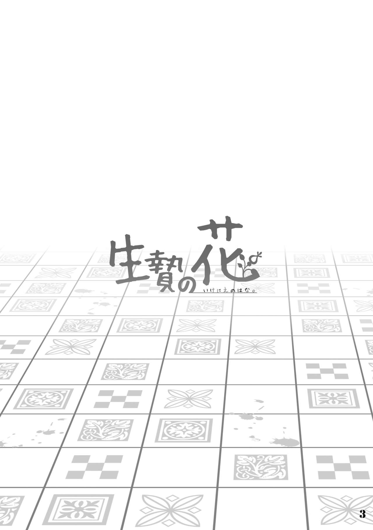 [Hanayori Kemono (KENSAN)] Ikenie no Hana | 제물꽃 [Korean] [LWND] [Digital] 画像番号 3