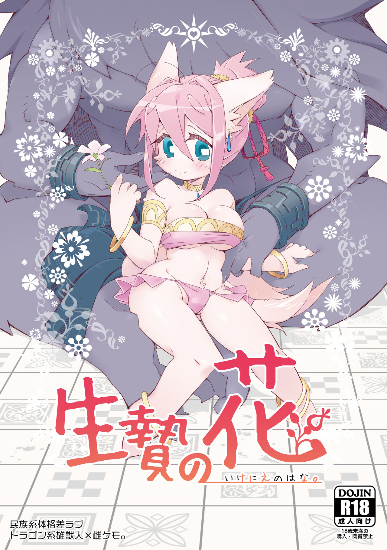 [Hanayori Kemono (KENSAN)] Ikenie no Hana [Digital] numero di immagine  1