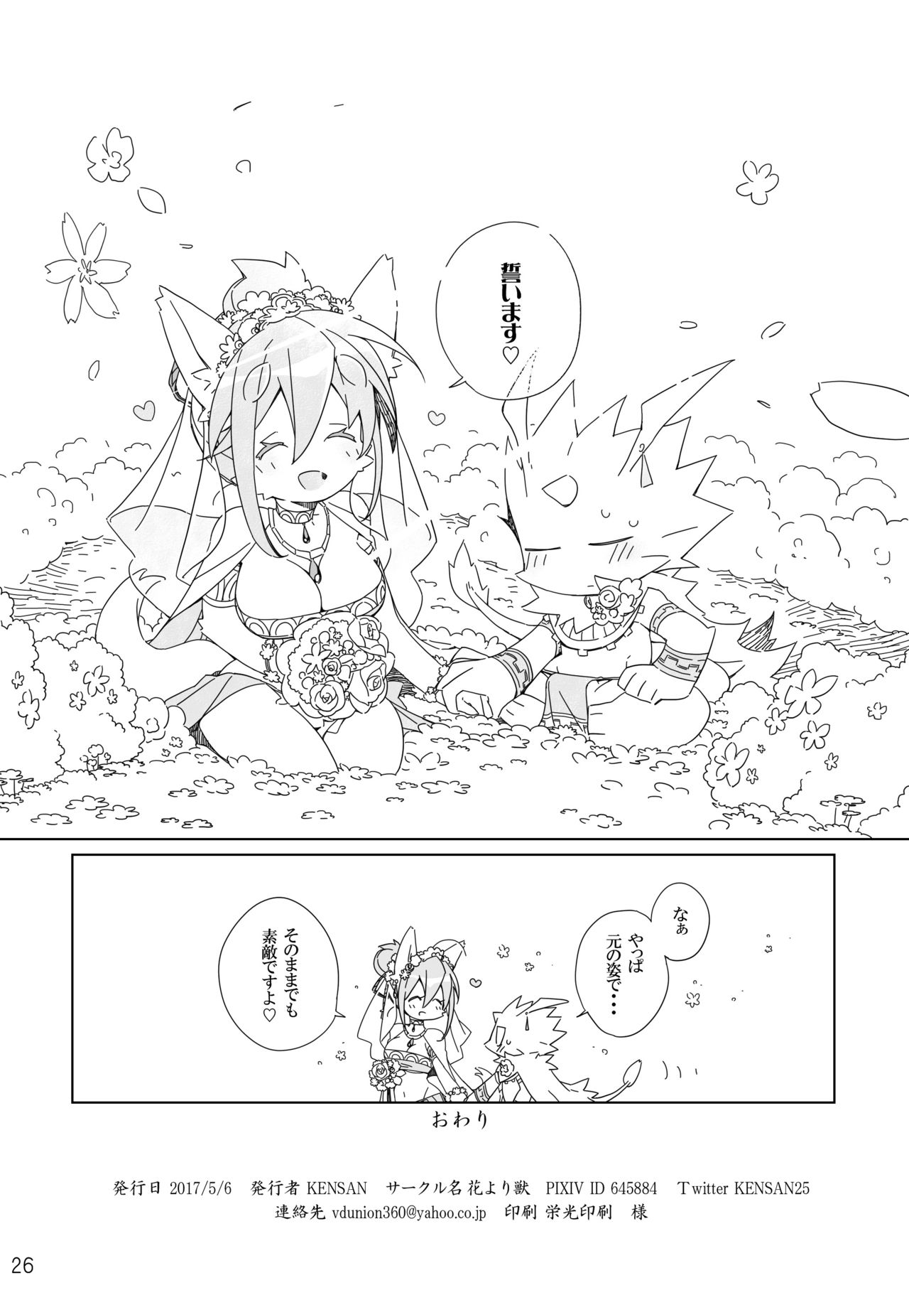 [Hanayori Kemono (KENSAN)] Ikenie no Hana [Digital] numero di immagine  26