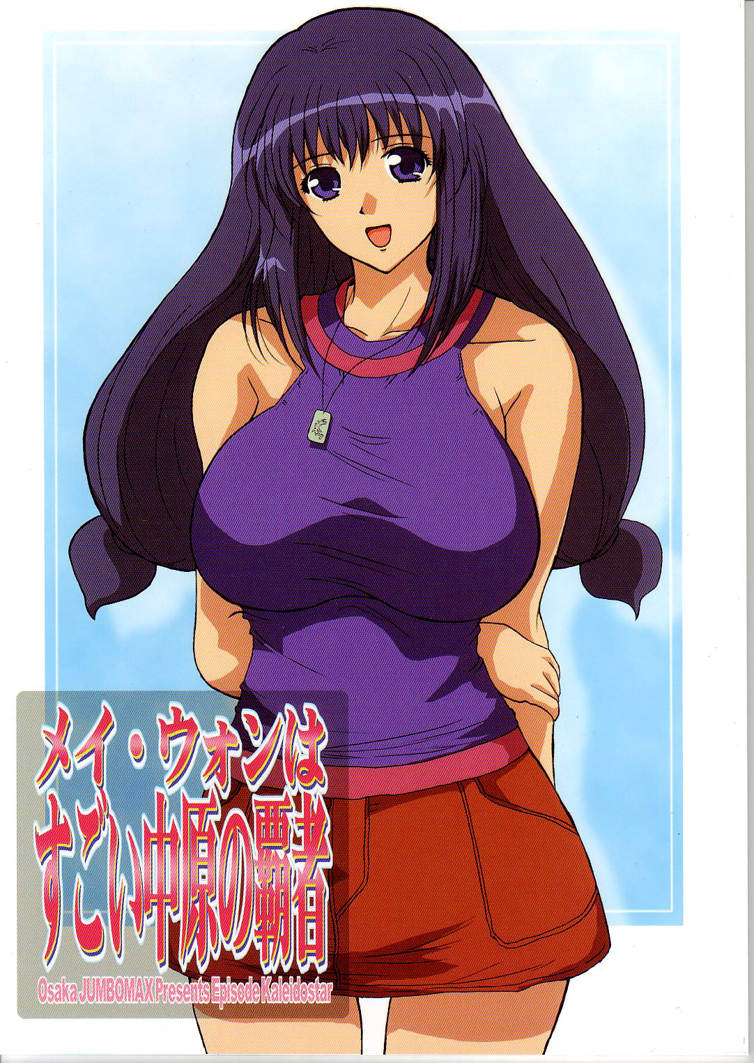 (C66) [JUMBOMAX (Ishihara Souka)] May Wong wa Sugoi Chuugen no Hasha (Kaleido Star) [Chinese] [新桥月白日语社] изображение № 1