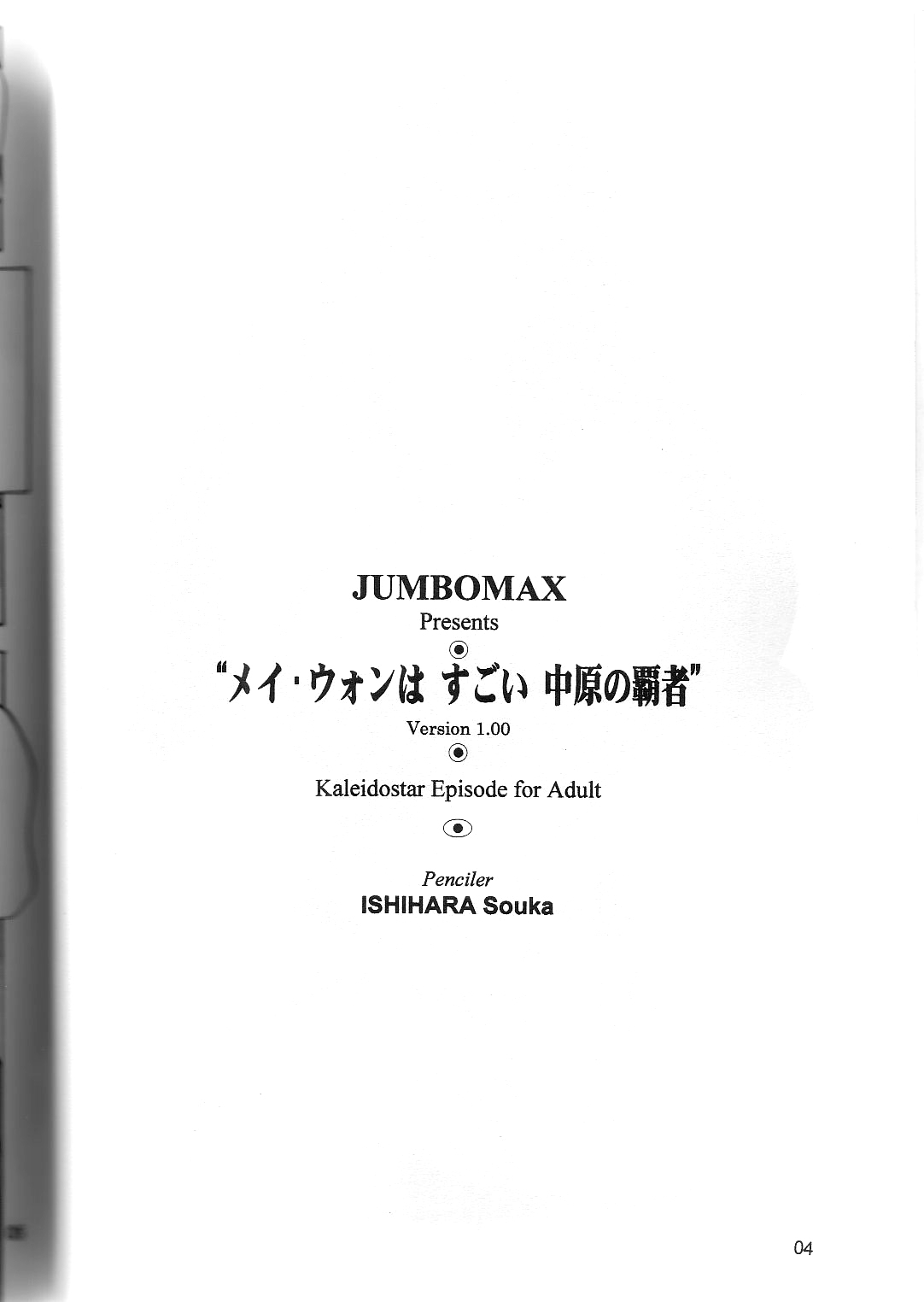 (C66) [JUMBOMAX (Ishihara Souka)] May Wong wa Sugoi Chuugen no Hasha (Kaleido Star) [Chinese] [新桥月白日语社] изображение № 3