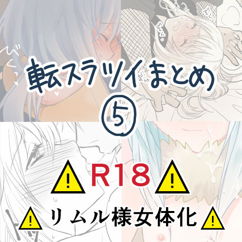 [Soboro)] Ten suratsuirogu matome# 5※ R 18 (Tensei shitara Slime Datta Ken) Bildnummer 1