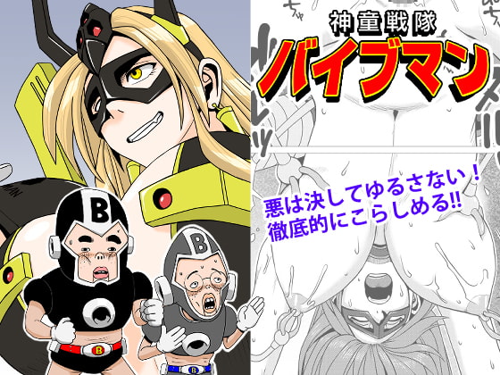 [ファルコン115] 神童戦隊バイブマン [DL版] Bildnummer 1