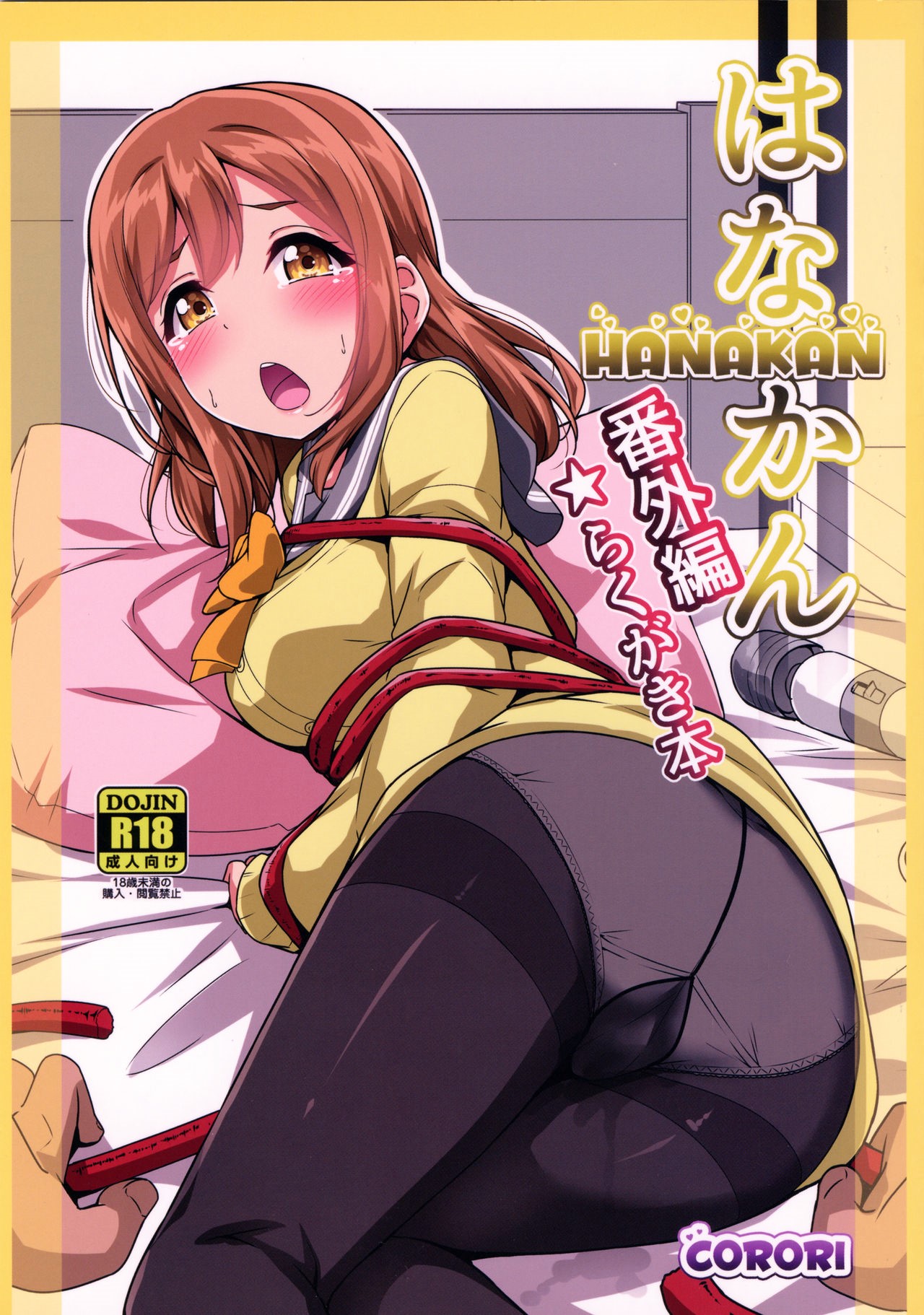 (C93) [CORORI (Yopparai Oni)] HANAKAN Bangaihen Rakugaki Bon (Love Live! Sunshine!!) [Spanish] Bildnummer 1