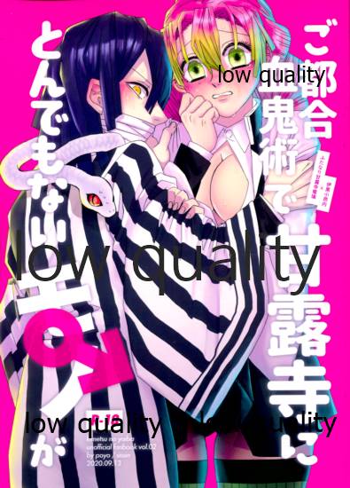 (鬼討ノ息吹 大阪 秋暁) [失神 (ぽよ)] ご都合血鬼術で甘露寺にとんでもないモノが (鬼滅の刃) 图片编号 1