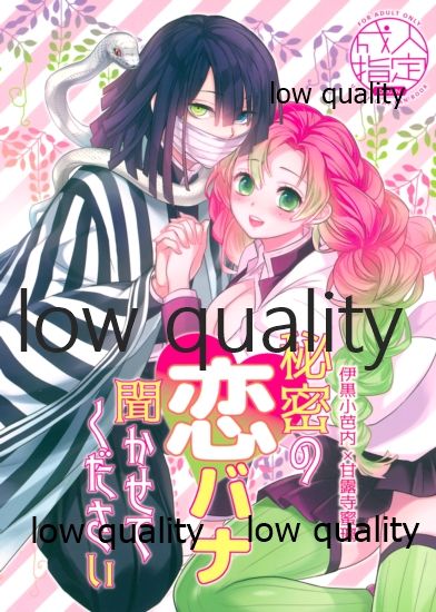 (日輪鬼譚10) [ひとのこ (えらぁ)] 秘密の恋バナ聞かせてください (鬼滅の刃) 图片编号 1