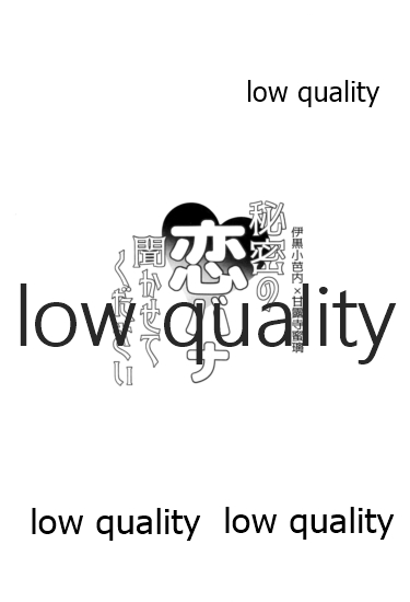 (日輪鬼譚10) [ひとのこ (えらぁ)] 秘密の恋バナ聞かせてください (鬼滅の刃) 图片编号 2