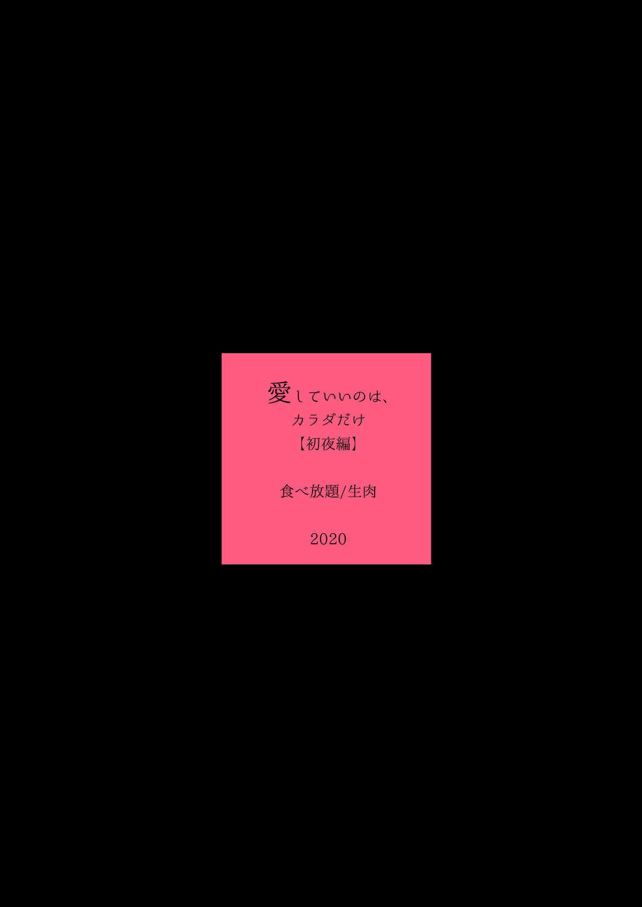 [Tabehoudai (Namaniku)] Aishite Ii no wa, Karada dake (Hatsuyo Hen) | 可以爱的，只有我的身体（初夜篇） [Chinese] [透明声彩汉化组] [Digital] 이미지 번호 20