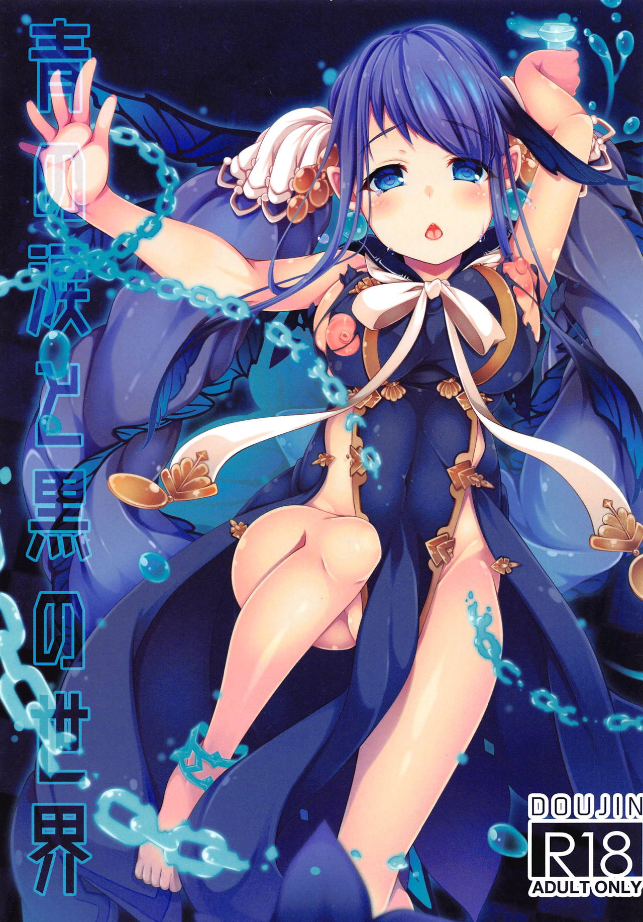 (C95) [Yumeno Miya (Yumemiya Subaru)] Ao no Namida to Kuro no Sekai (SINoALICE) изображение № 1