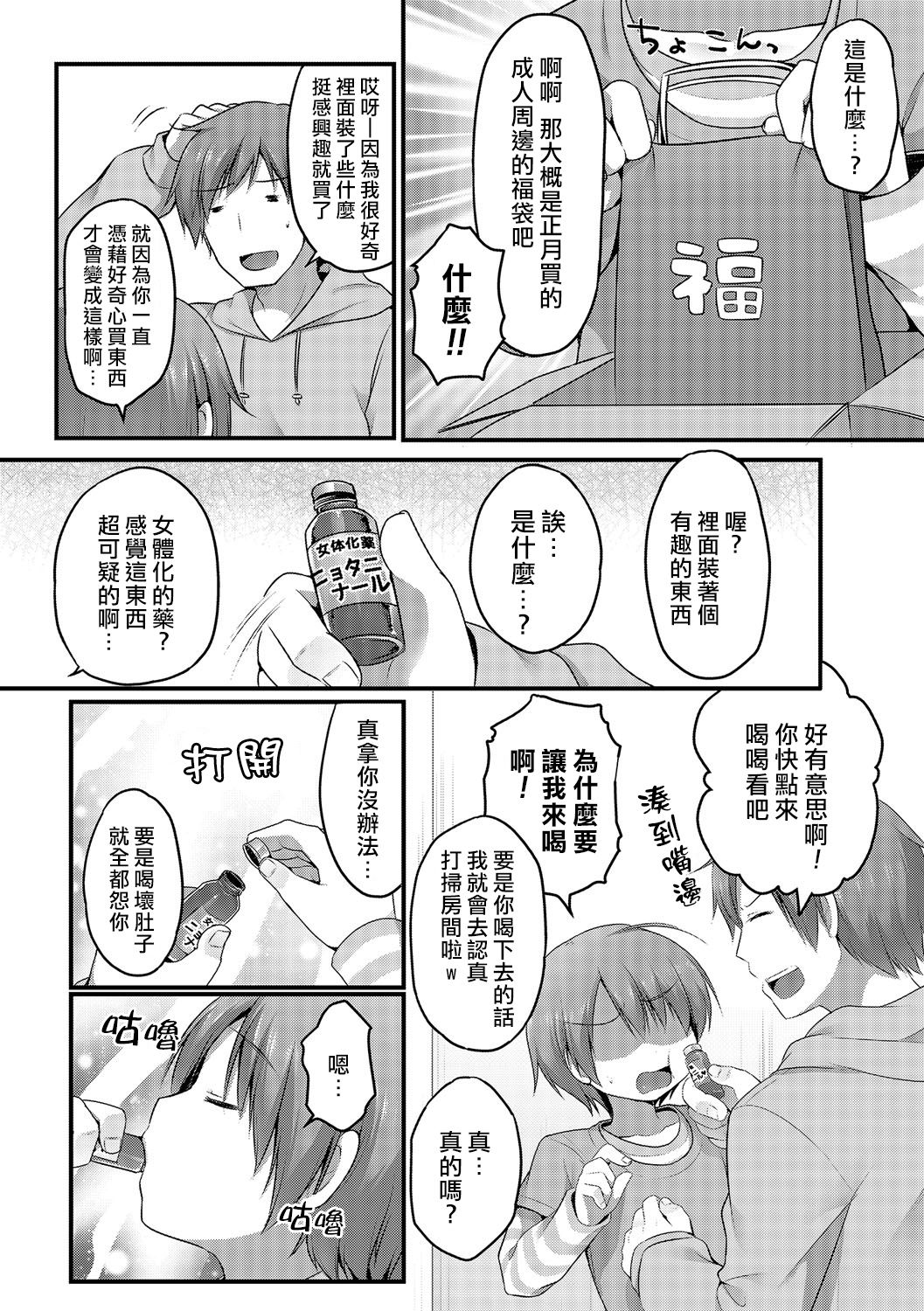 [Sakura Puchilo] Nyotanazuma (Nyotaika! Monogatari) [Chinese] [熊崎玉子汉化组] [Digital] 2eme image