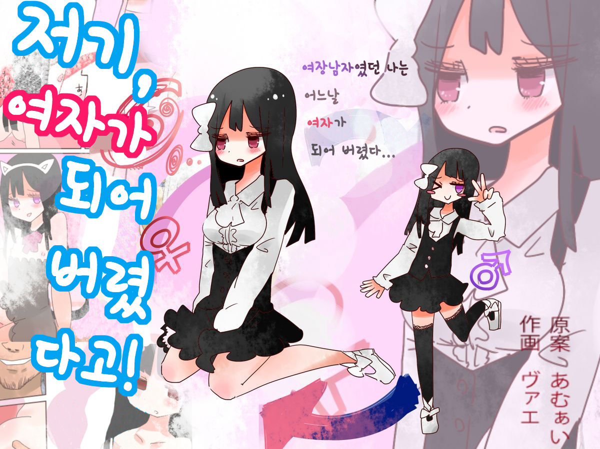 [Amulai Sweet Factory] Nee, Onnanoko ni Natchattatteba! | 저기, 여자가 되어버렸다고! [Korean] [Digital] imagen número 1