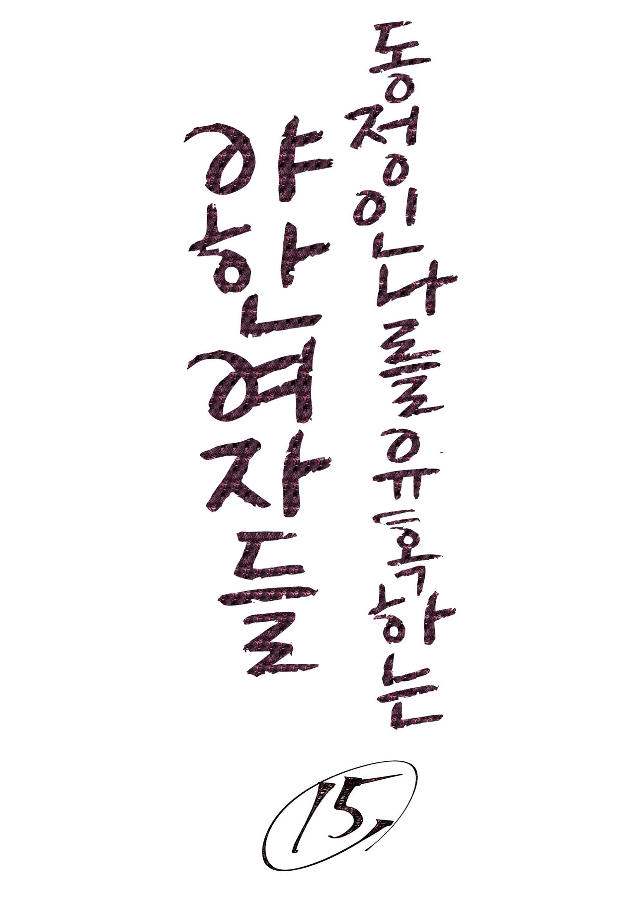 [Tomihero,] Doutei no Ore o Yuuwaku suru Ecchi na Joshi-tachi!? 15 | 동정인 나를 유혹하는 야한 여자들!? 15 [Korean] [Digital] numero di immagine  23