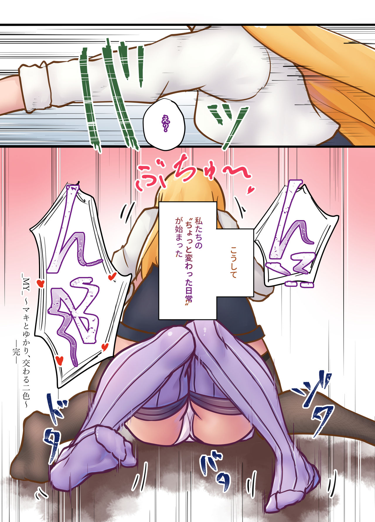 [ニッチ] _MY_ ～マキとゆかり、交わる二色～ (VOICEROID) 画像番号 30