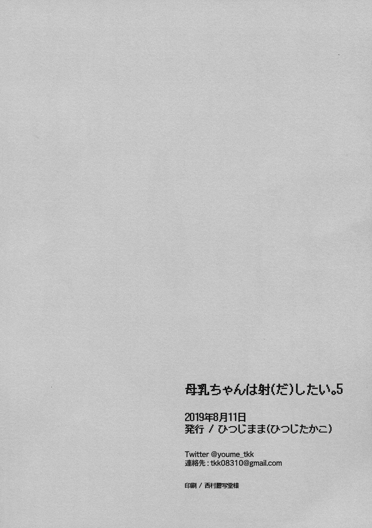 (C96) [Hitsujimama (Hitsuji Takako)] Bonyuu-chan wa Dashitai. 5 [Chinese] [巴尼汉化组] Bildnummer 30