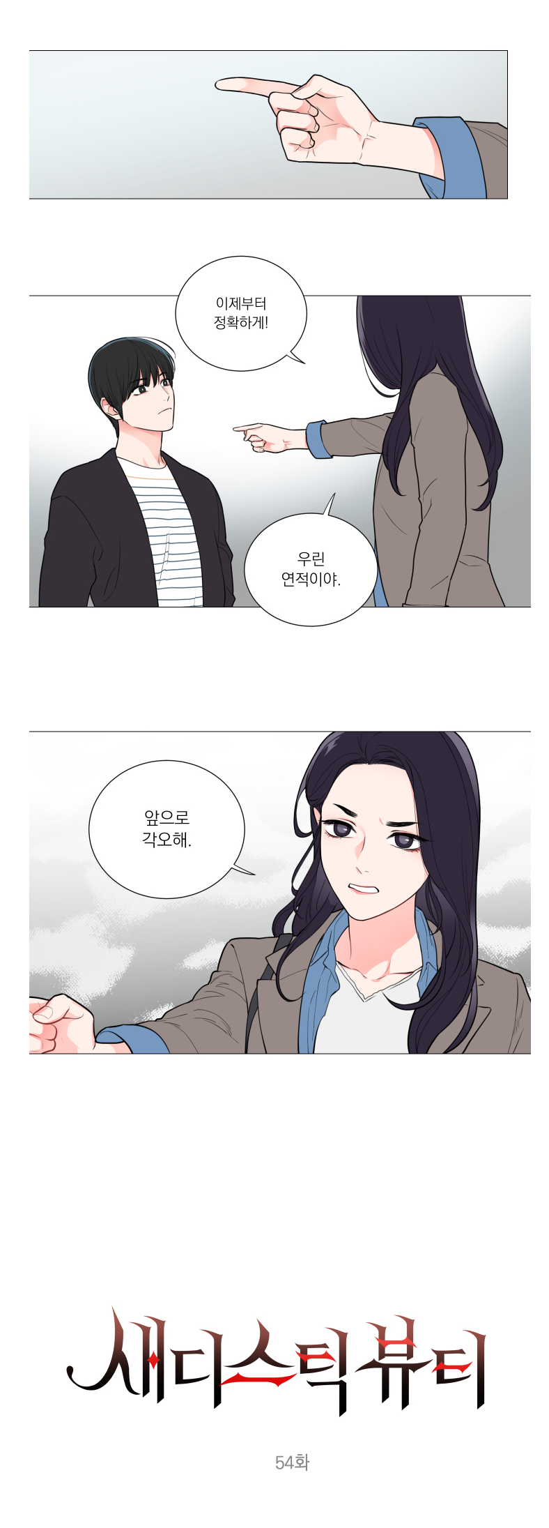 Sadistic Beauty 새디스틱 뷰티 Chapter 54 [Korean] Bildnummer 1