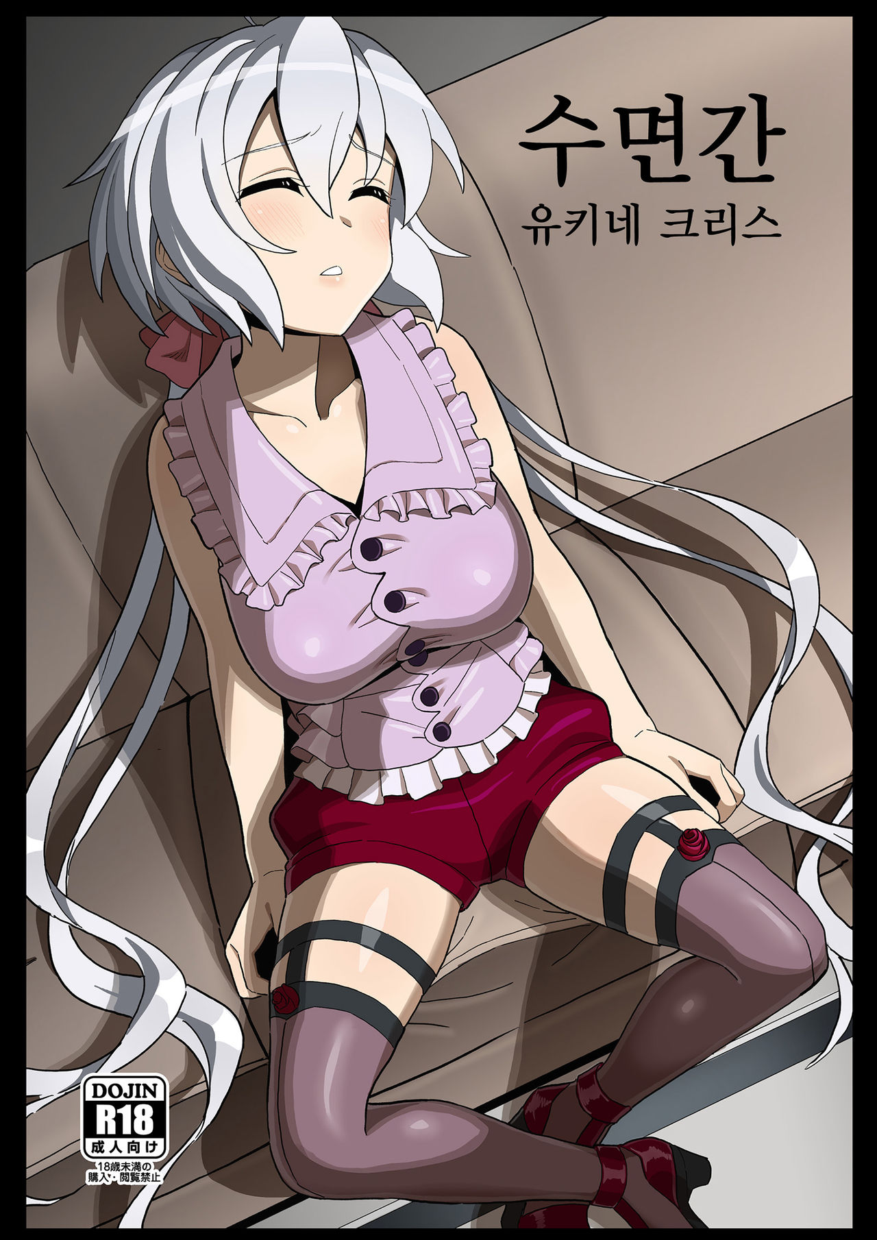 (Mega Akihabara Doujinsai 3) [Inai Uchi ni (Inai)] Suikan Yukine Chris | 수면간 유키네 크리스 (Senki Zesshou Symphogear) [Korean] image number 1