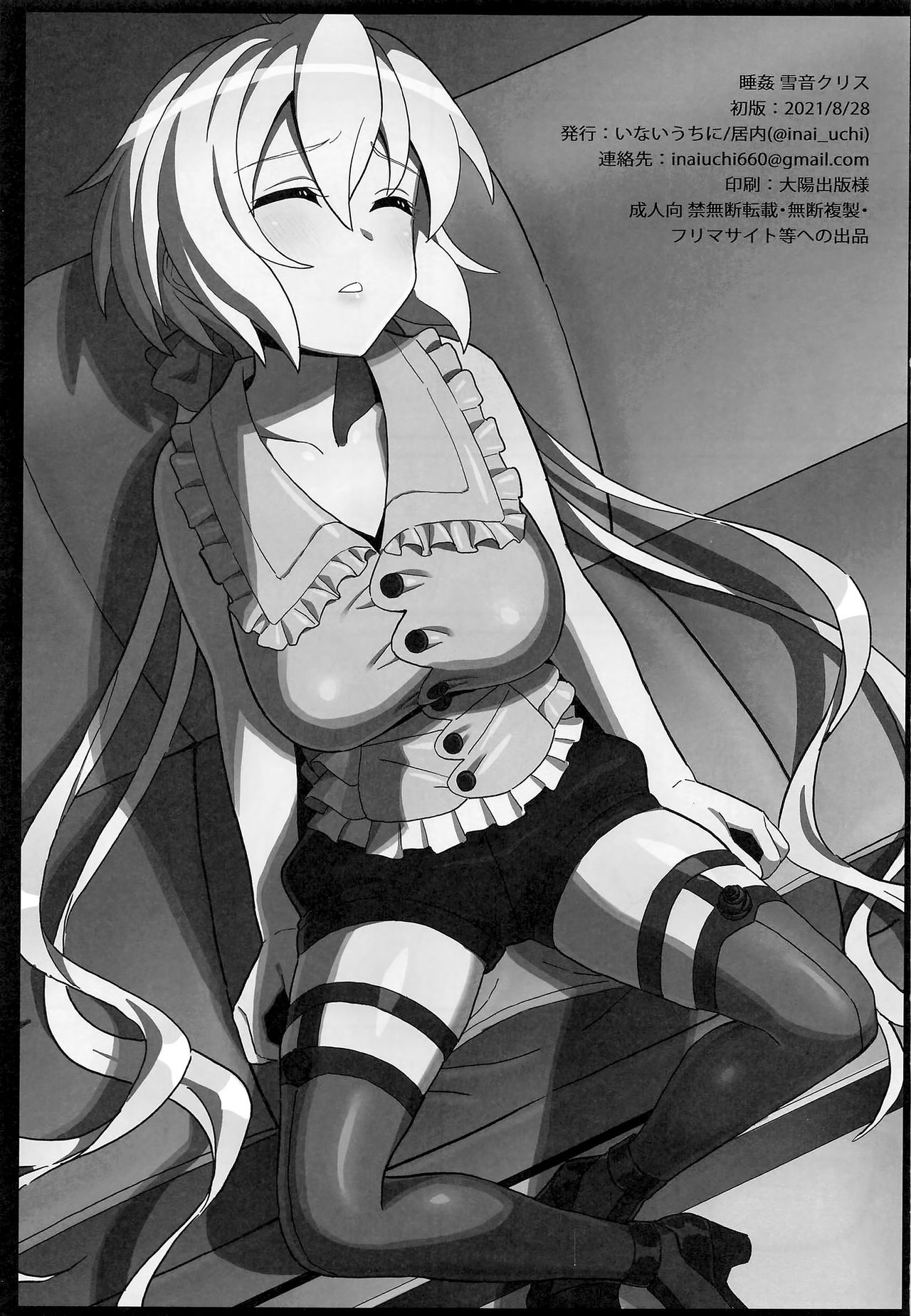 (Mega Akihabara Doujinsai 3) [Inai Uchi ni (Inai)] Suikan Yukine Chris | 수면간 유키네 크리스 (Senki Zesshou Symphogear) [Korean] image number 2