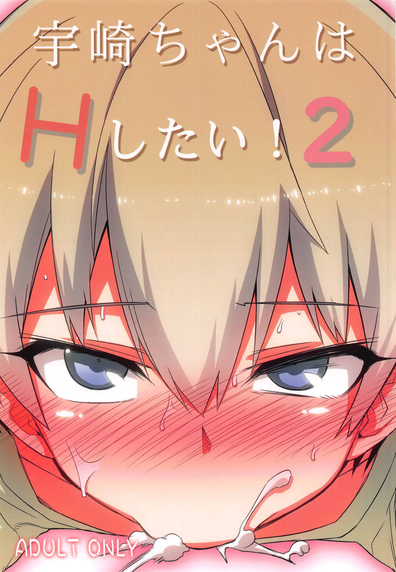 (C95) [Hitotosensou (Hitotose Rin)] Uzaki-chan wa H Shitai! 2 | Uzaki-chan Wants To Do It! 2 (Uzaki-chan wa Asobitai!) [English] {Doujins.com} image number 1