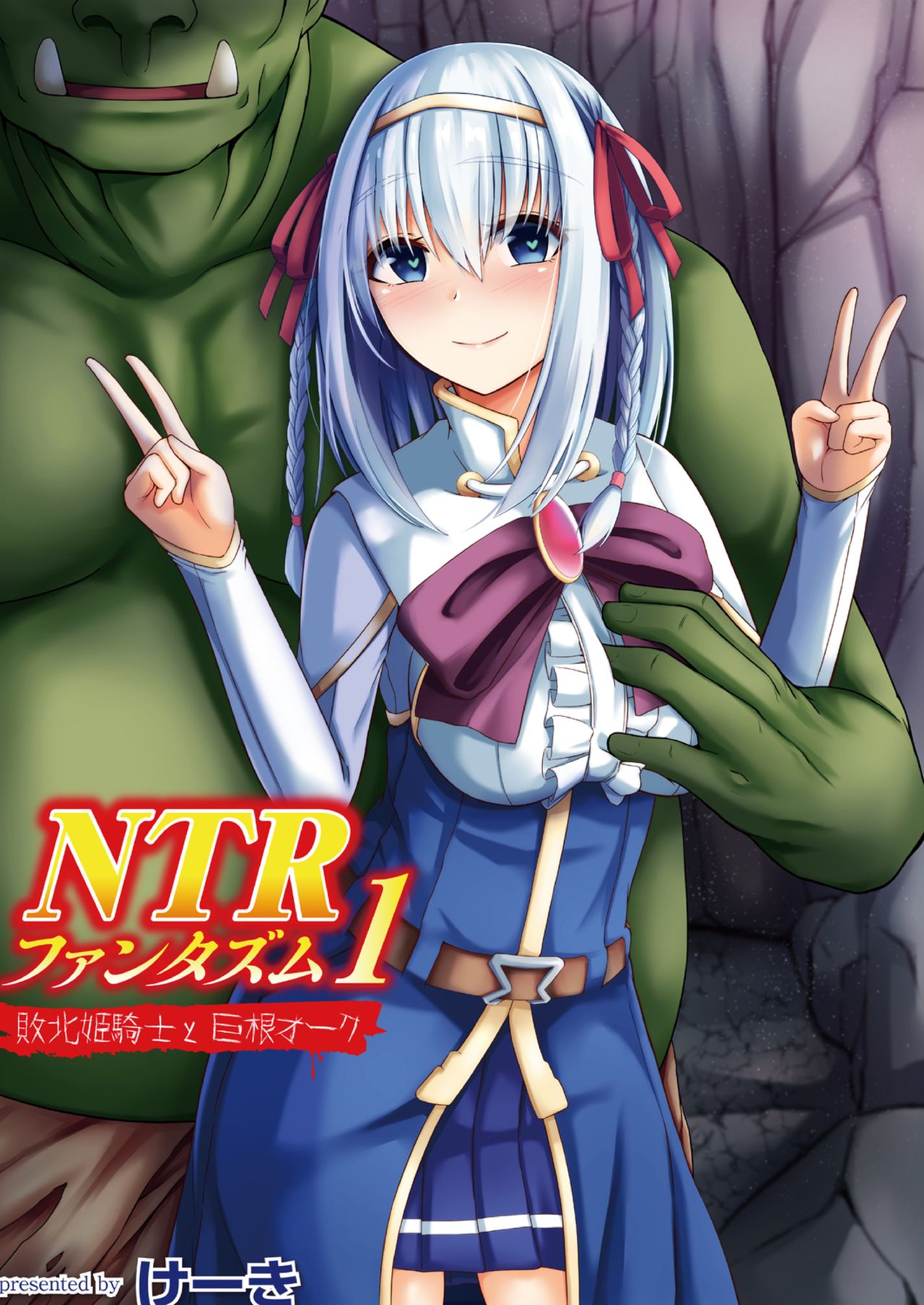 [Keiki] NTR Phantasm 1 Haiboku Himekishi to Kyokon Orc [Chinese] [紫苑x这很恶堕汉化组] image number 1