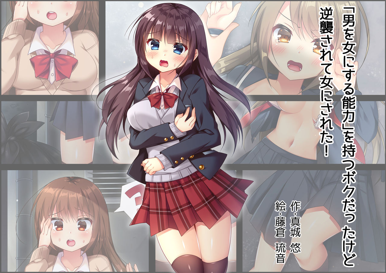 [Mashiro no Hihoukan (Mashiro, Ayako Fujikura)] "Otoko O Onna Ni Suru Nouryoku" Omotsu Bokudattakedo Gyakushuu Sarete Onna ni sa Reta [Digital] première image