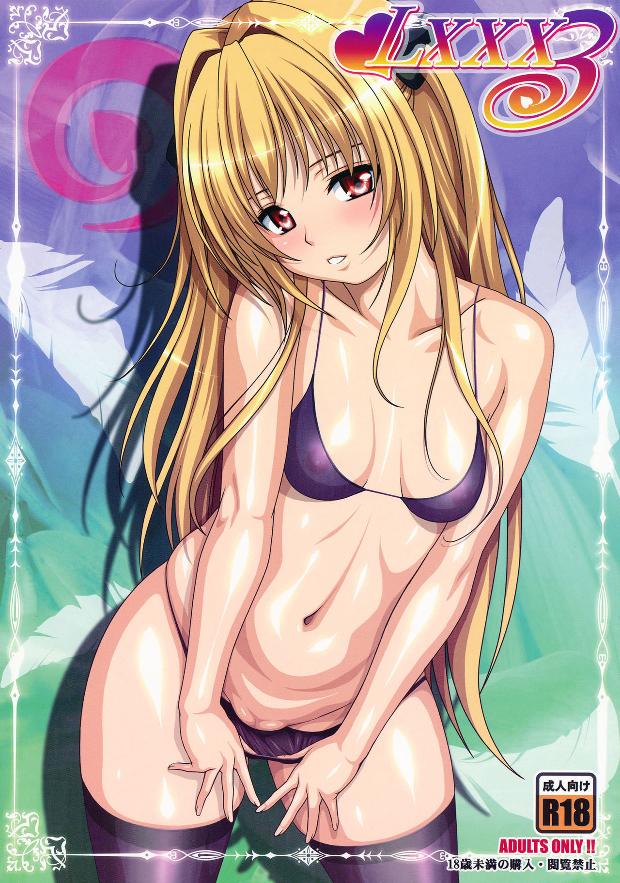(C83) [AKKAN-Bi PROJECT (Yanagi Hirohiko)] LXXX3 (To Love-Ru) [English] {doujin-moe.us} 画像番号 1